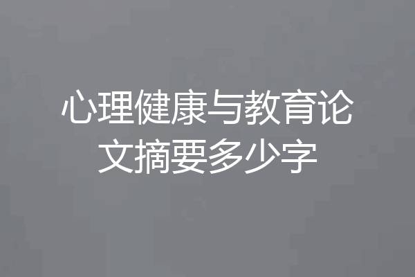 心理健康与教育论文摘要多少字