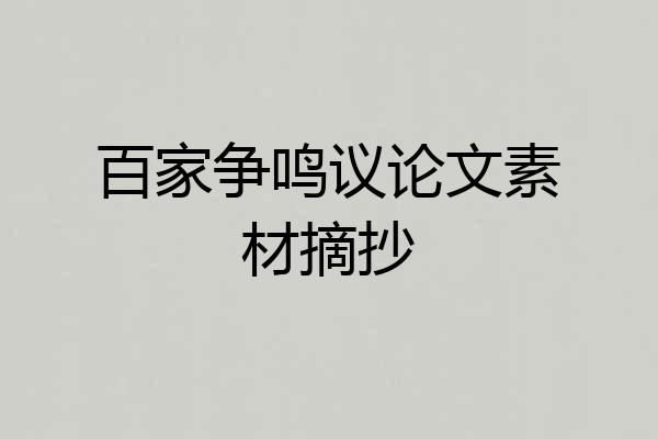 百家争鸣议论文素材摘抄