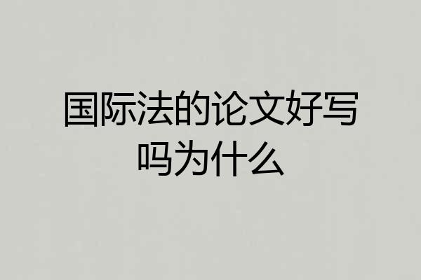 国际法的论文好写吗为什么
