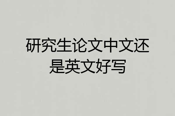 研究生论文中文还是英文好写