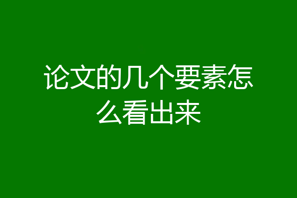 论文的几个要素怎么看出来