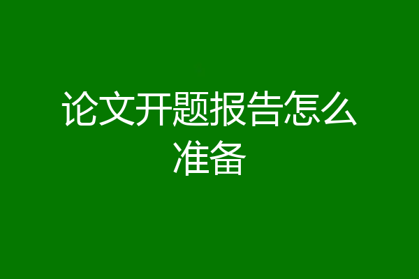论文开题报告怎么准备
