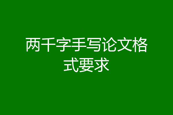 两千字手写论文格式要求