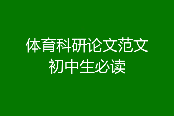 体育科研论文范文初中生必读