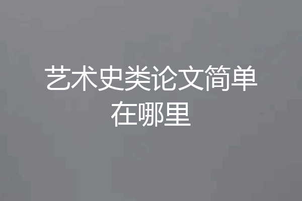 艺术史类论文简单在哪里