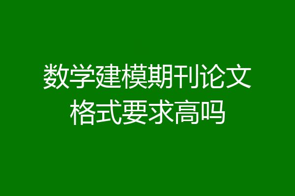 数学建模期刊论文格式要求高吗