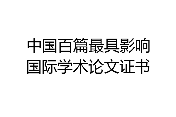 中国百篇最具影响国际学术论文证书