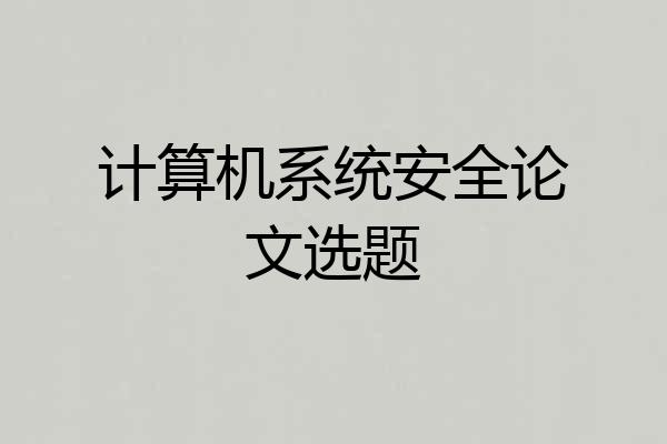 计算机系统安全论文选题