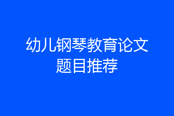 幼儿钢琴教育论文题目推荐