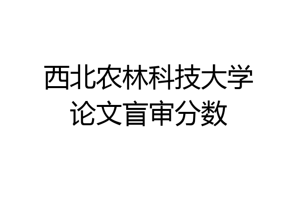 西北农林科技大学论文盲审分数