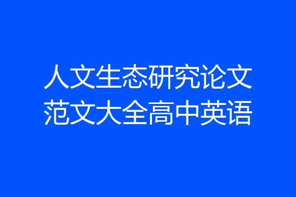 人文生态研究论文范文大全高中英语
