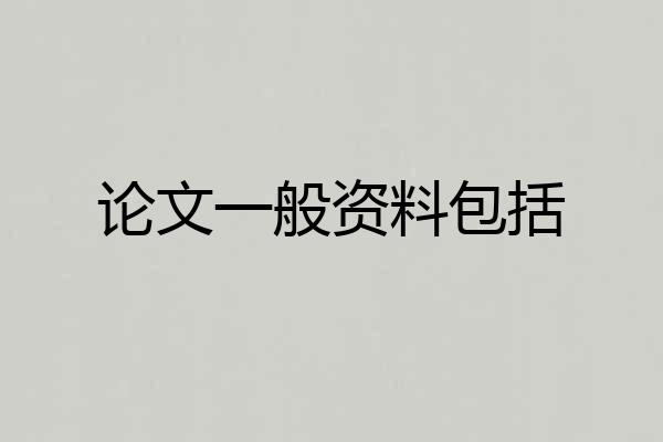 论文一般资料包括