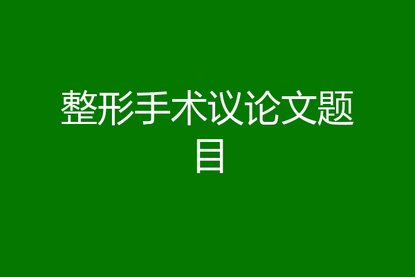 整形手术议论文题目
