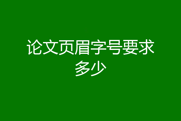 论文页眉字号要求多少