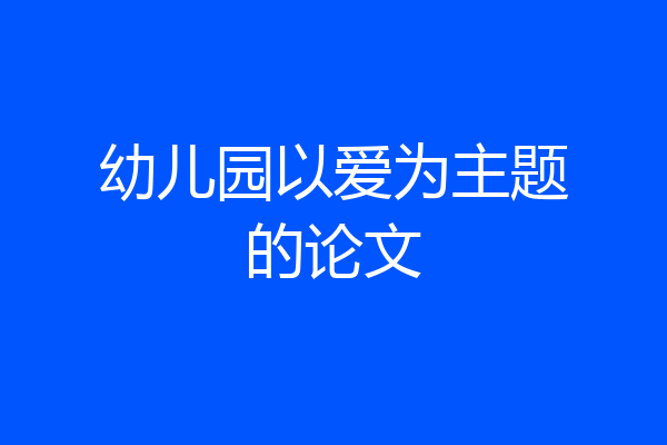 幼儿园以爱为主题的论文