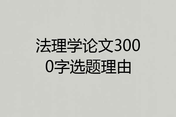 法理学论文3000字选题理由