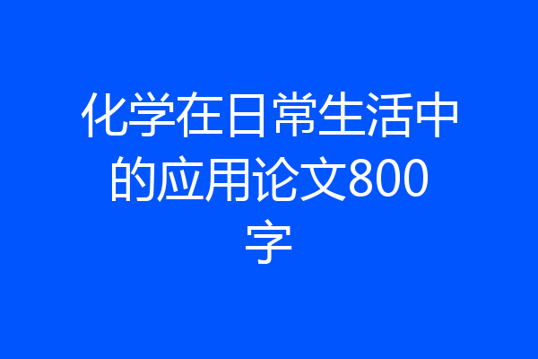 化学在日常生活中的应用论文800字