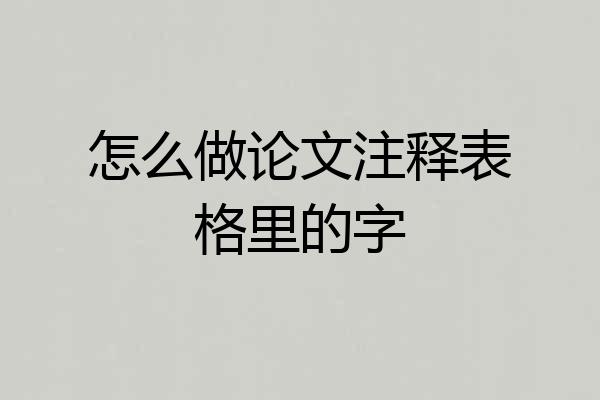 怎么做论文注释表格里的字