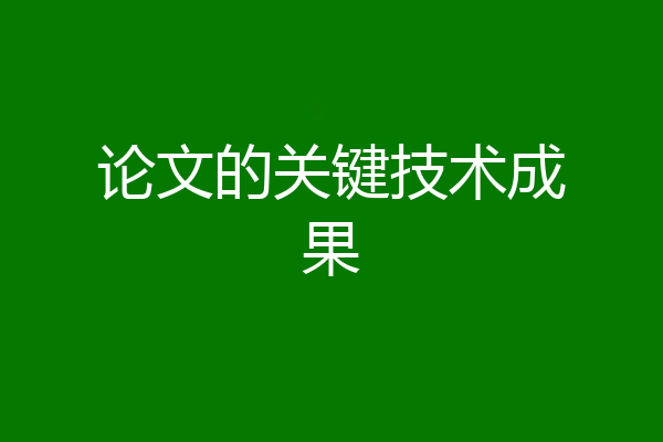 论文的关键技术成果