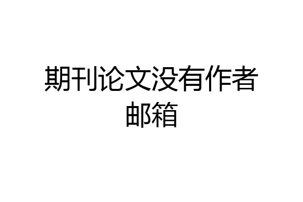 期刊论文没有作者邮箱