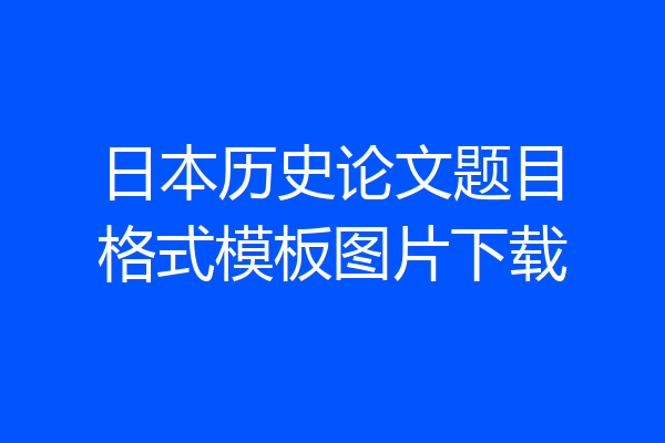 日本历史论文题目格式模板图片下载
