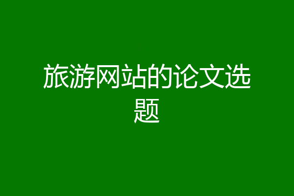 旅游网站的论文选题