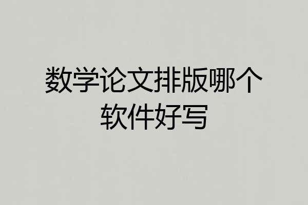 数学论文排版哪个软件好写