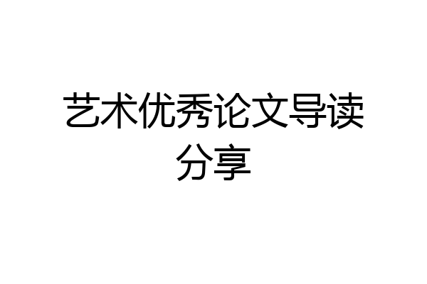艺术优秀论文导读分享