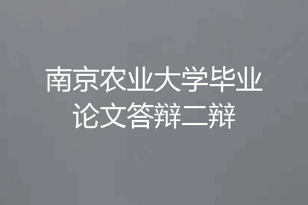 南京农业大学毕业论文答辩二辩