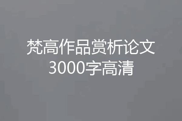 梵高作品赏析论文3000字高清
