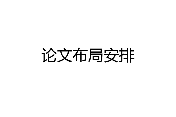 论文布局安排