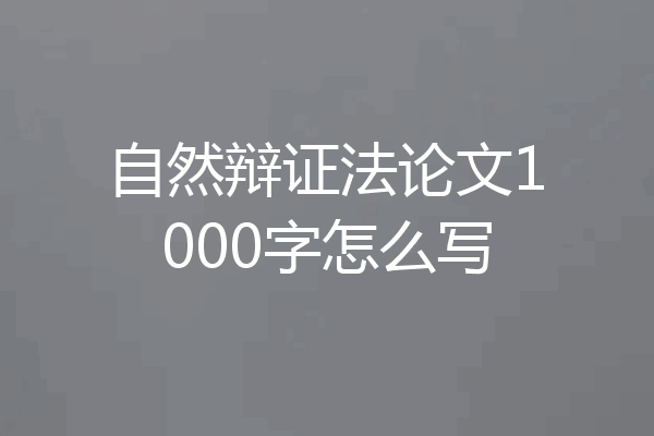 自然辩证法论文1000字怎么写