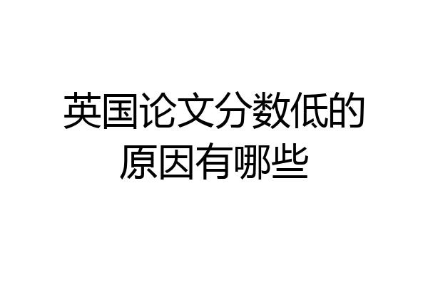 英国论文分数低的原因有哪些