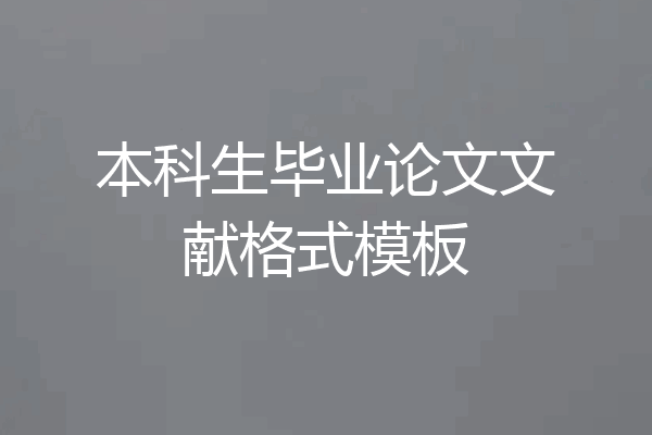 本科生毕业论文文献格式模板