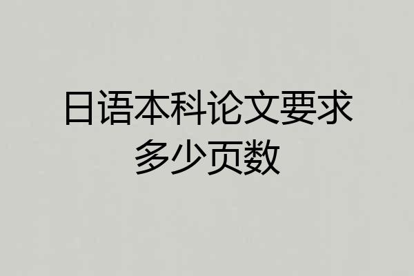 日语本科论文要求多少页数