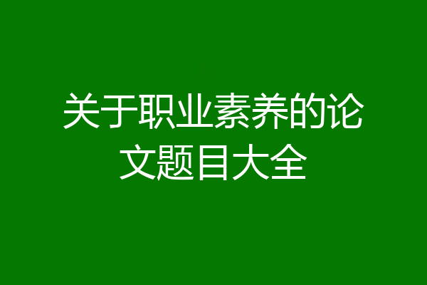 关于职业素养的论文题目大全