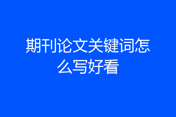 期刊论文关键词怎么写好看