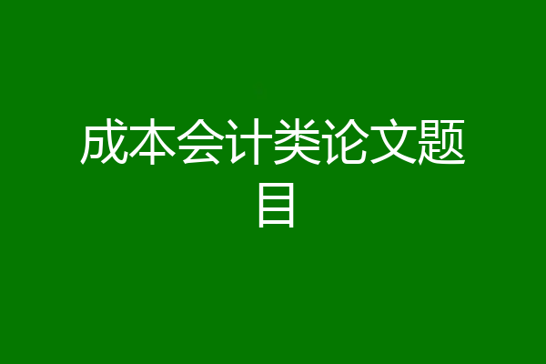 成本会计类论文题目