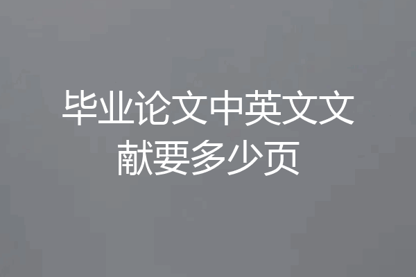 毕业论文中英文文献要多少页