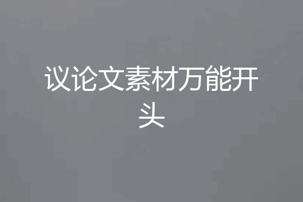 议论文素材万能开头