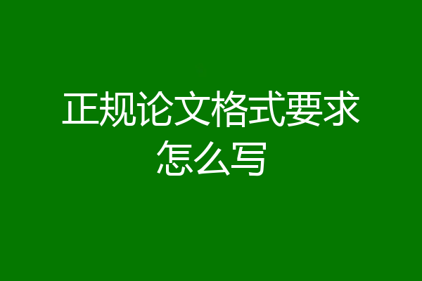 正规论文格式要求怎么写