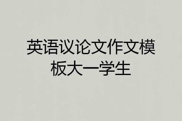 英语议论文作文模板大一学生