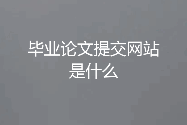 毕业论文提交网站是什么