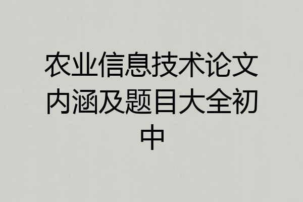 农业信息技术论文内涵及题目大全初中