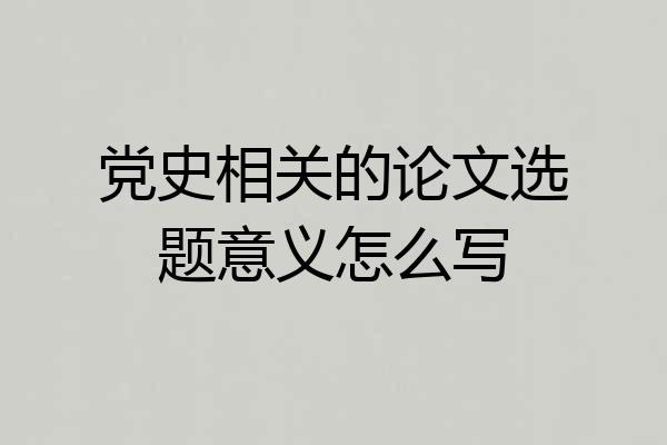 党史相关的论文选题意义怎么写