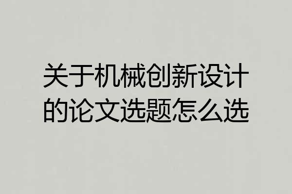 关于机械创新设计的论文选题怎么选
