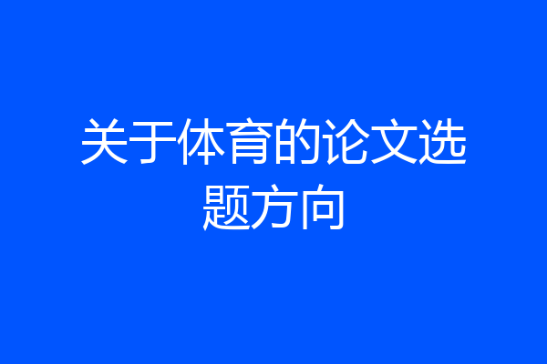 关于体育的论文选题方向