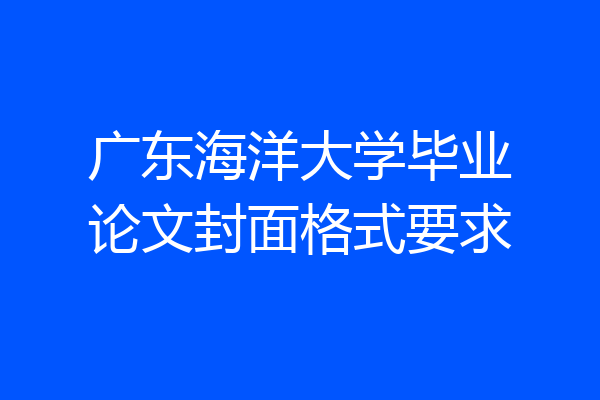 广东海洋大学毕业论文封面格式要求