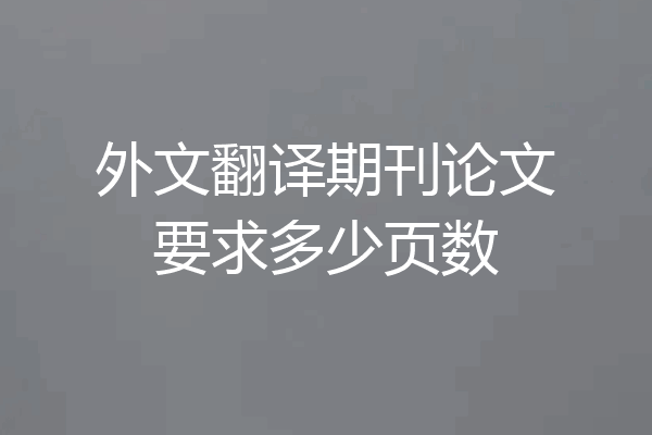 外文翻译期刊论文要求多少页数