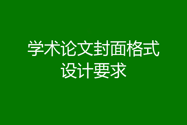学术论文封面格式设计要求